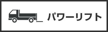 パワーリフト