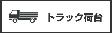 トラック荷台