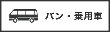バン・乗用車