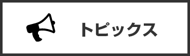トピックス